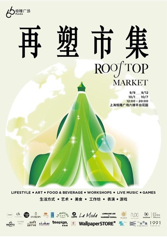 拥抱绿色生活方式，上海恒隆广场再塑市集活动限时开启