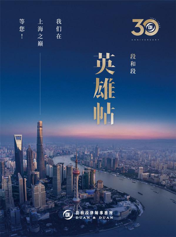 段和段今发"英雄帖"，三十而立迎庆典