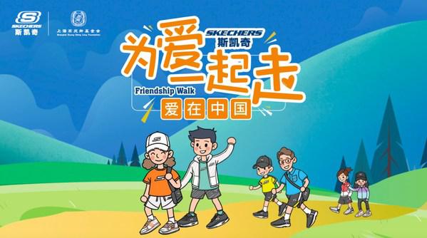 斯凯奇携上海宋庆龄基金会凝聚善行力量，守护中国青少年健康成长