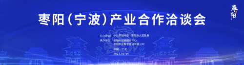 枣阳（宁波）产业合作洽谈会成功举办