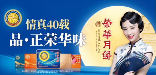 情真40载 品·正荣华味 荣华月饼携经典+新味礼遇国人中秋