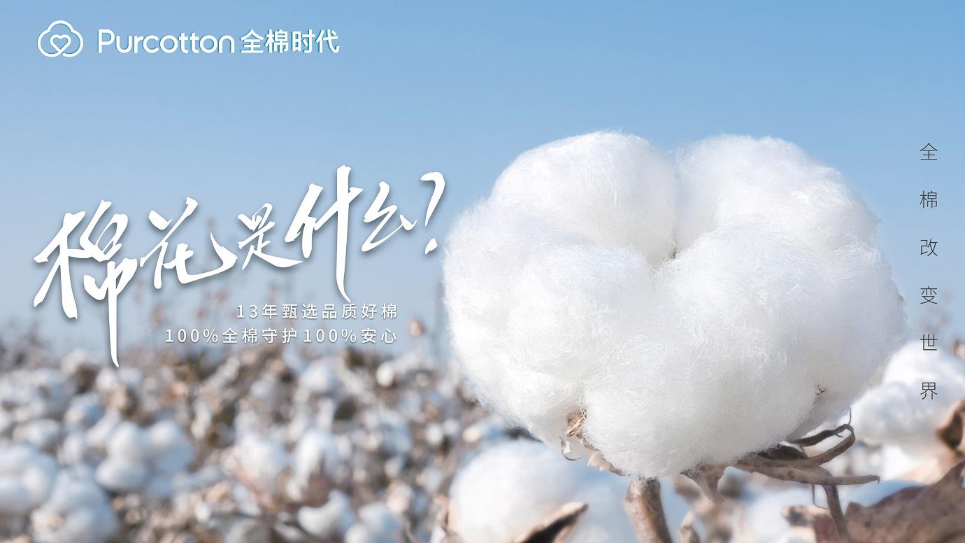 一朵棉花改变世界，全棉时代用溯源种下安心的种子