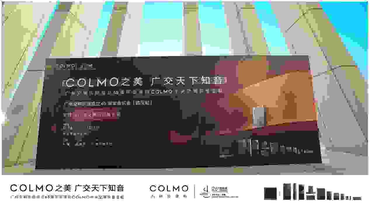 COLMO中央空调荣誉呈现丨余隆携手广州交响乐团再登武汉琴台音乐厅