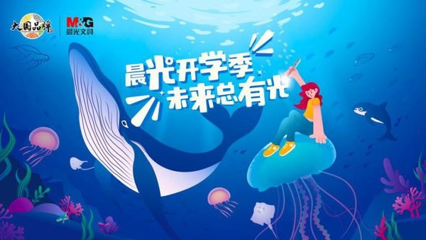 晨光开学季，未来总有光：这个夏天跟有温度的晨光一起遇见海洋