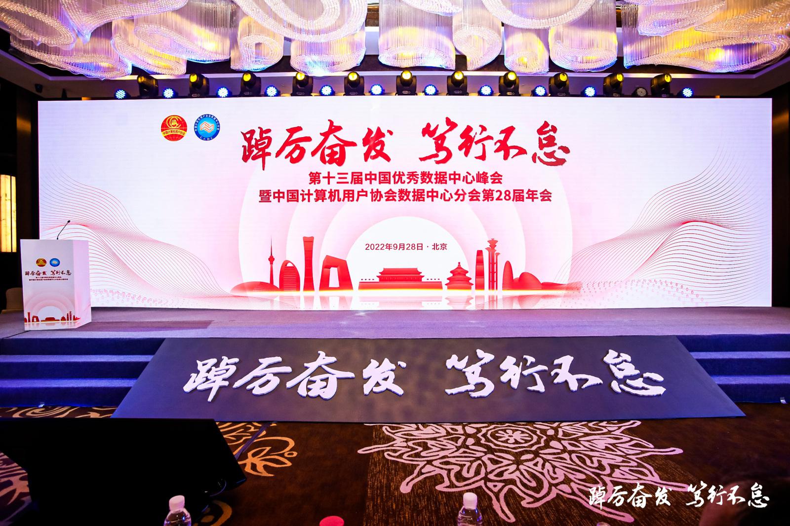 响应国家双碳战略，深度赋能数字化转型，艾特网能亮相第十三届优秀数据中心峰会