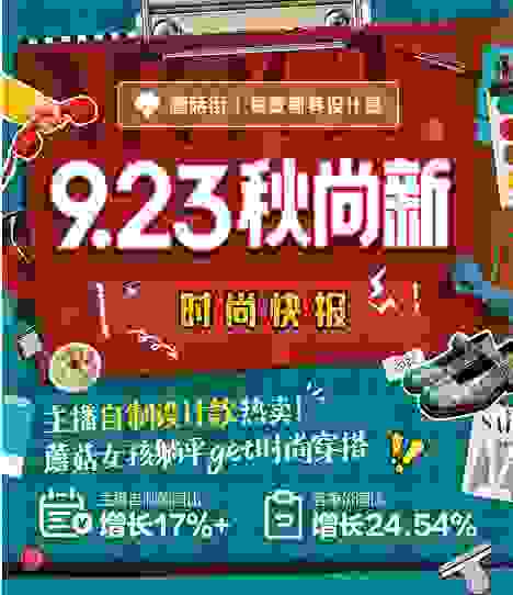 蘑菇街“秋尚新”战报：“设计款”是核心，红人自制火了