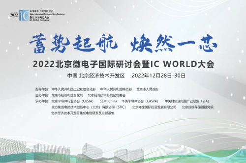 高频科技出席2022北京IC WORLD 大会,与众企业共同探讨“芯”动向