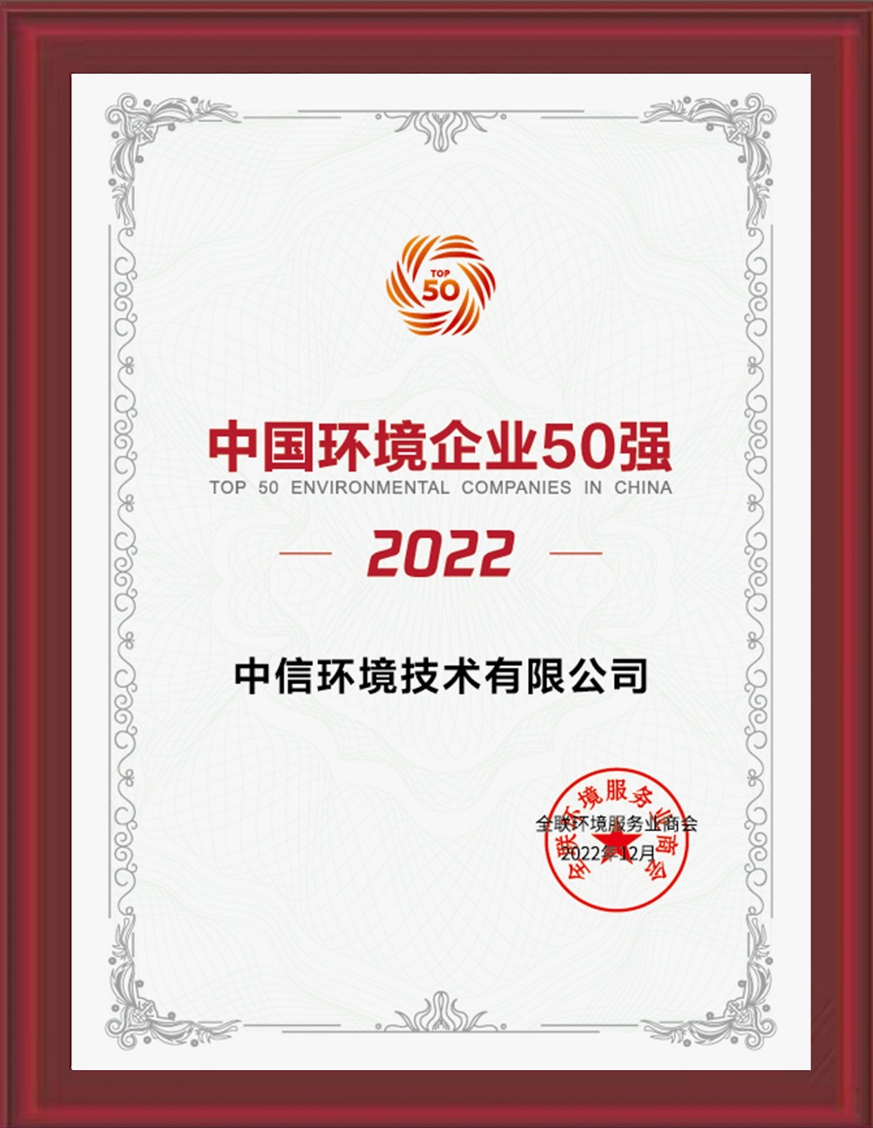 中信环境技术上榜“2022中国环境企业50强”