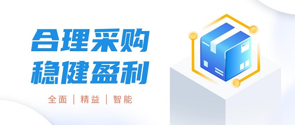 全面、精益、智能的积加ERP如何实现合理采购？