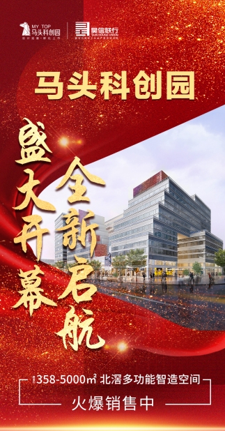 祝贺马头科创园招商中心盛大开放，首日成交8000㎡！