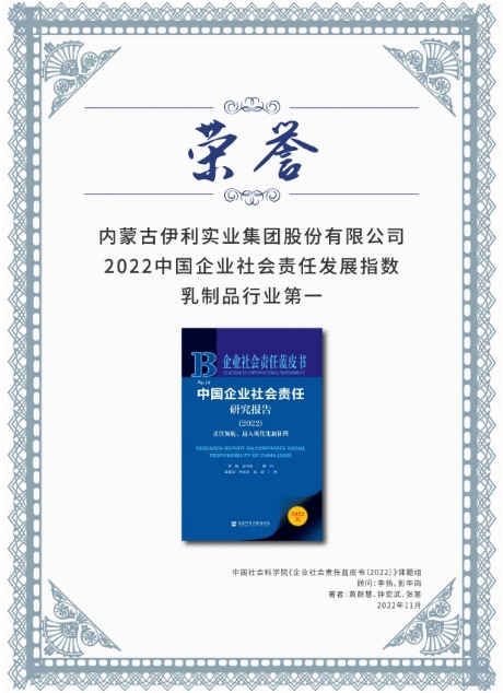 五获中国社科院认可 伊利股份再度荣膺社会责任发展指数乳业第一