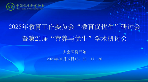 凝聚合力，促进优生优育 第21届”营养与优生“学术研讨会隆重举办
