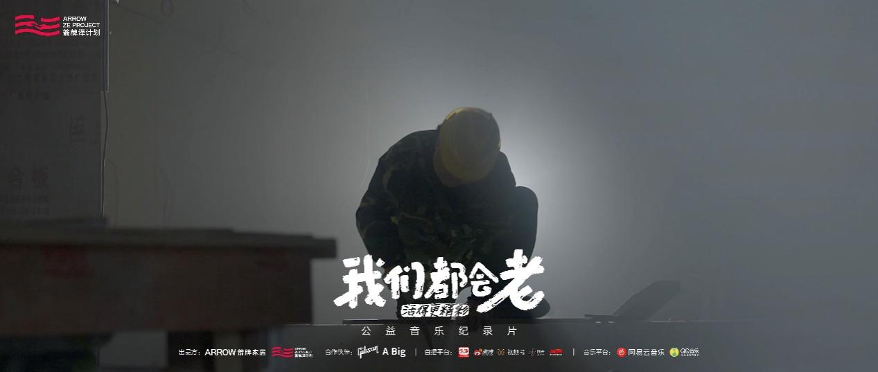 箭牌泽计划推出《我们都会老》公益纪录片，唤醒老年人“不老”梦想