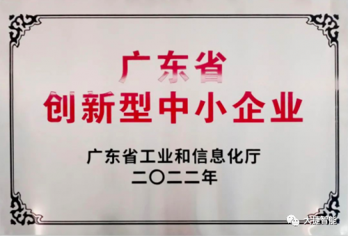 大捷智能获评2022年广东省创新型中小企业