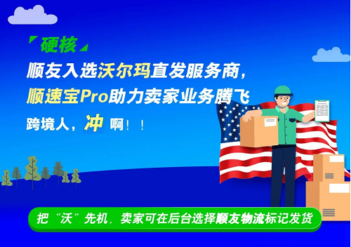 顺友物流入选沃尔玛直发服务商，顺速宝Pro助力卖家业务腾飞