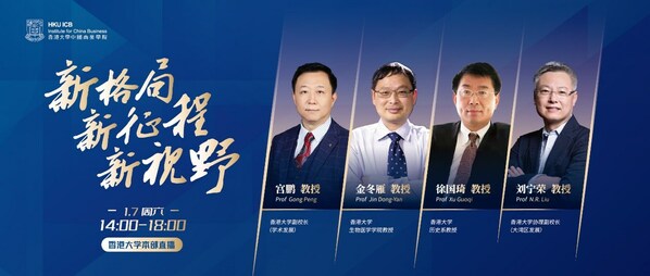 香港大学中国商业学院 新格局 新征程 新视野 直播活动圆满落幕