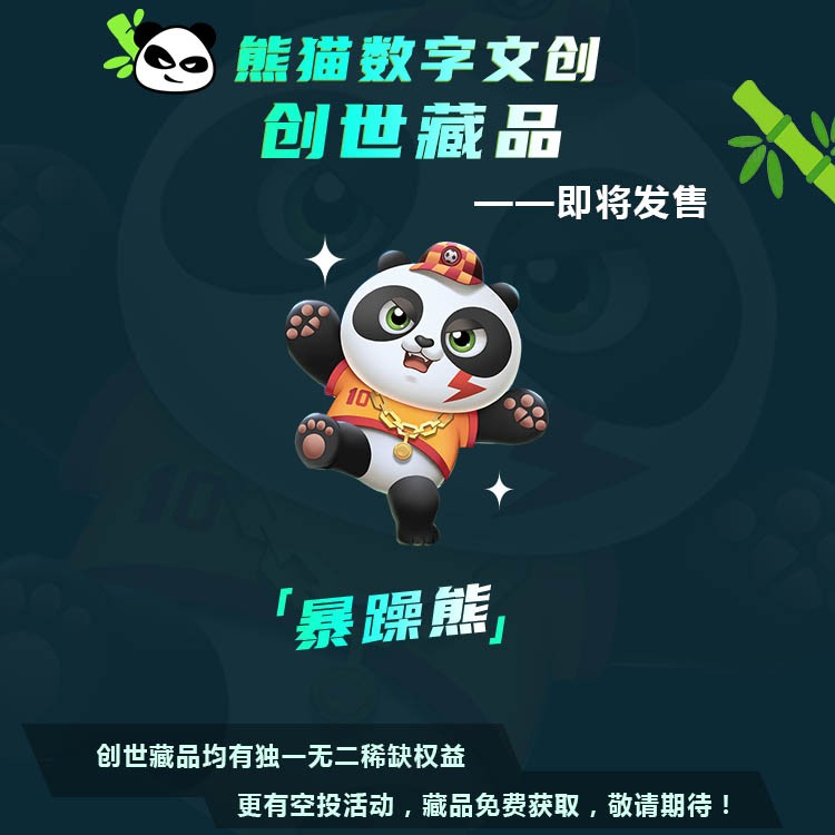 PandaDSI熊猫数字文创上线，体验ip+数藏文化新魅力