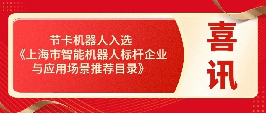 节卡机器人3大应用场景入选《上海市智能机器人标杆企业与应用场景推荐目录》