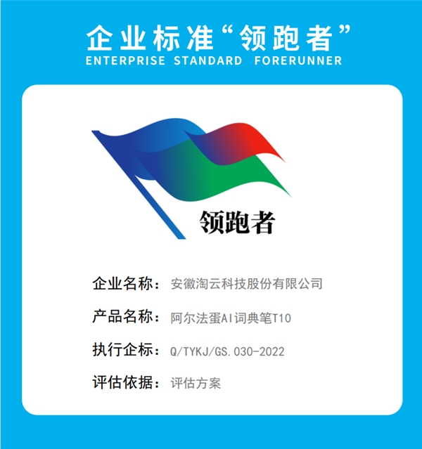 全国首批！阿尔法蛋AI词典笔T10荣获2022年企业标准“领跑者”荣誉称号