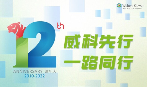 威科先行十二周年庆典暨卓越内容贡献奖颁奖典礼成功举办