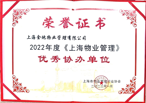 金地智慧服务上海区域公司获2022年《上海物业管理》优秀协办单位