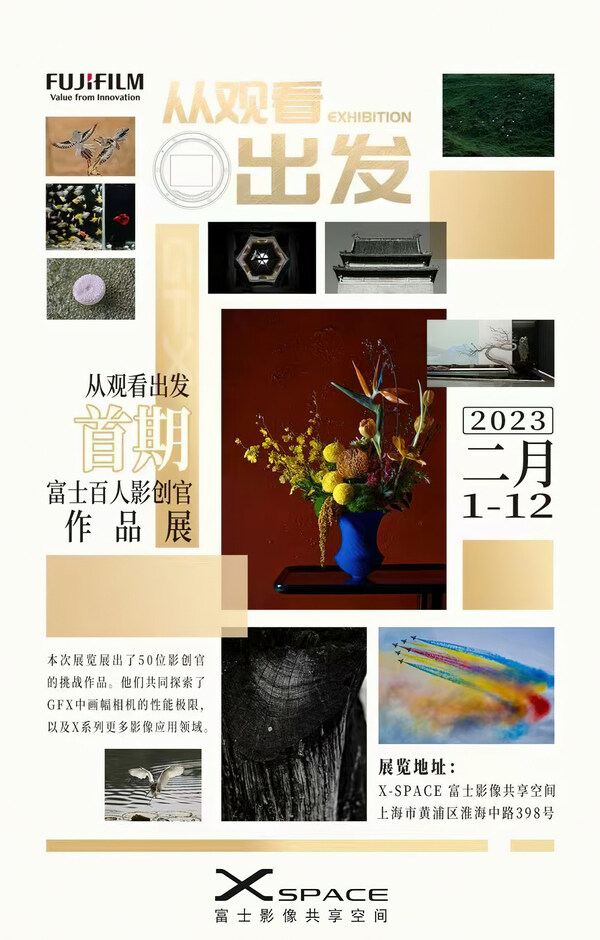 《从观看出发》----富士胶片首期"百人影创官"作品展即将开幕