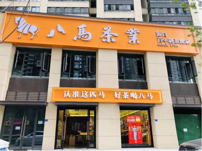 投资一家高质量茶叶连锁店，八马茶业值得考虑