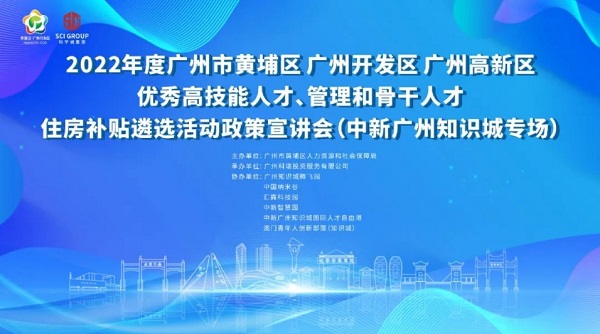 黄埔区人才住房补贴遴选活动政策宣传会（中新广州知识城专场）来了！