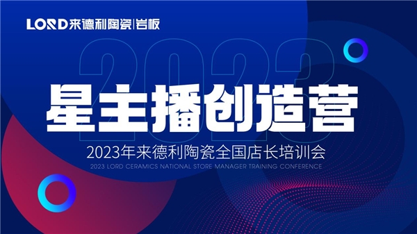 2023广东陶瓷品牌来德利陶瓷全国店长培训会圆满结营