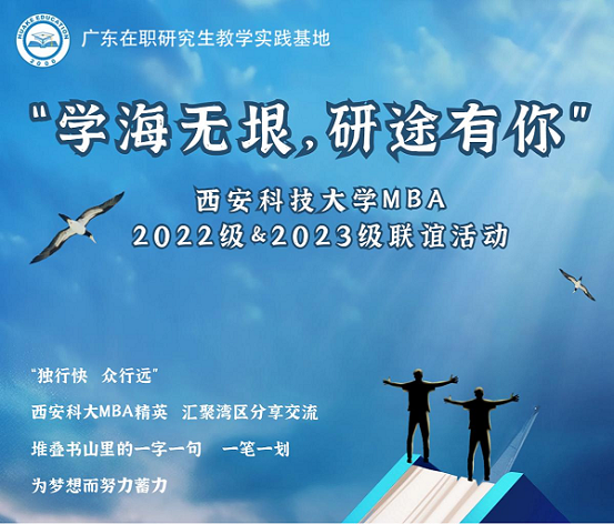 “学海无垠，研途有你” 西安科技大学MBA2022级 2023级联谊活动