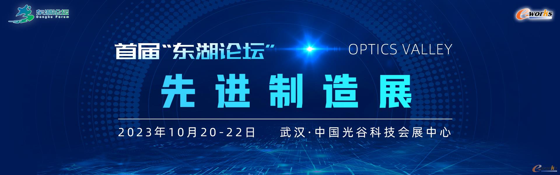 龙头齐聚，新品亮相！“东湖论坛”展会一览先进制造力量