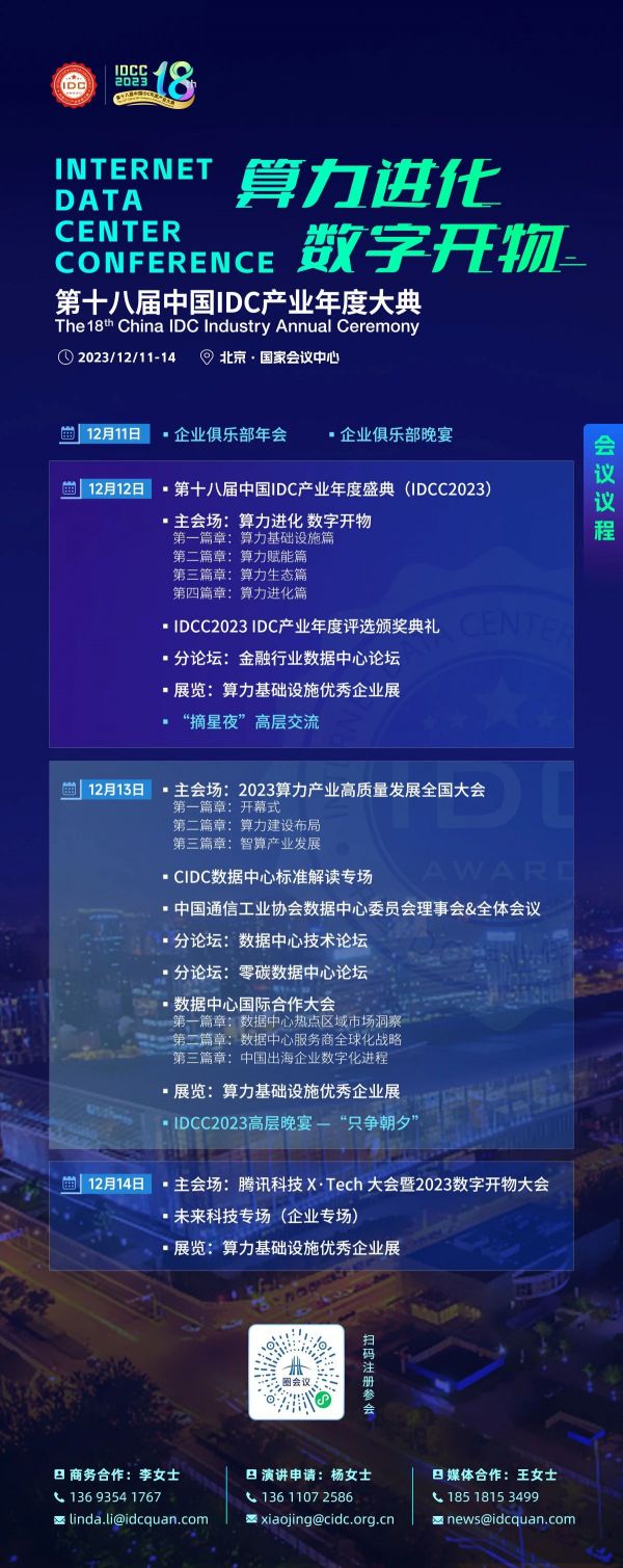 12月·北京·见证“算力进化”｜第十八届中国IDC产业年度大典重磅启动！
