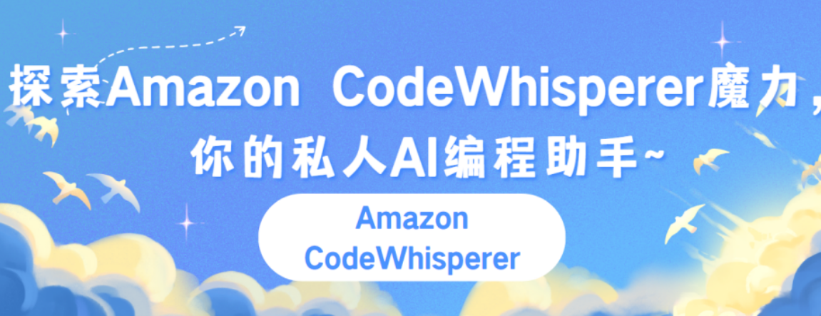 遥遥领先！探索Amazon CodeWhisperer魔力，你的私人AI编程助手！