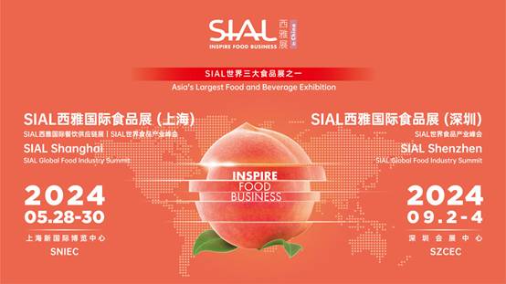 2024 SIAL西雅展：一次参展，服务全年，让您高效领跑市场