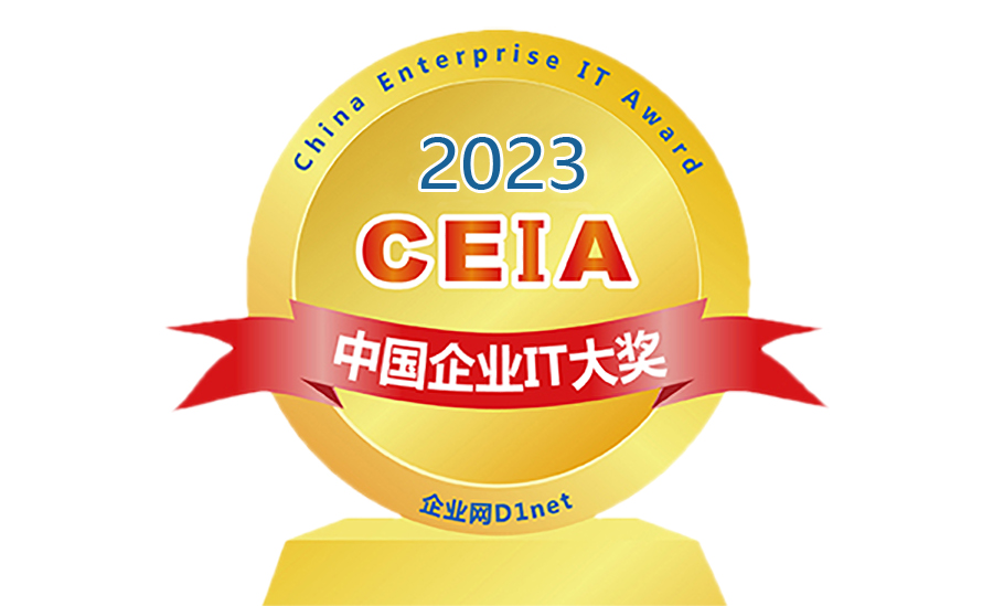 2023 CEIA中国企业IT大奖评选火热开启，谁能摘得桂冠？