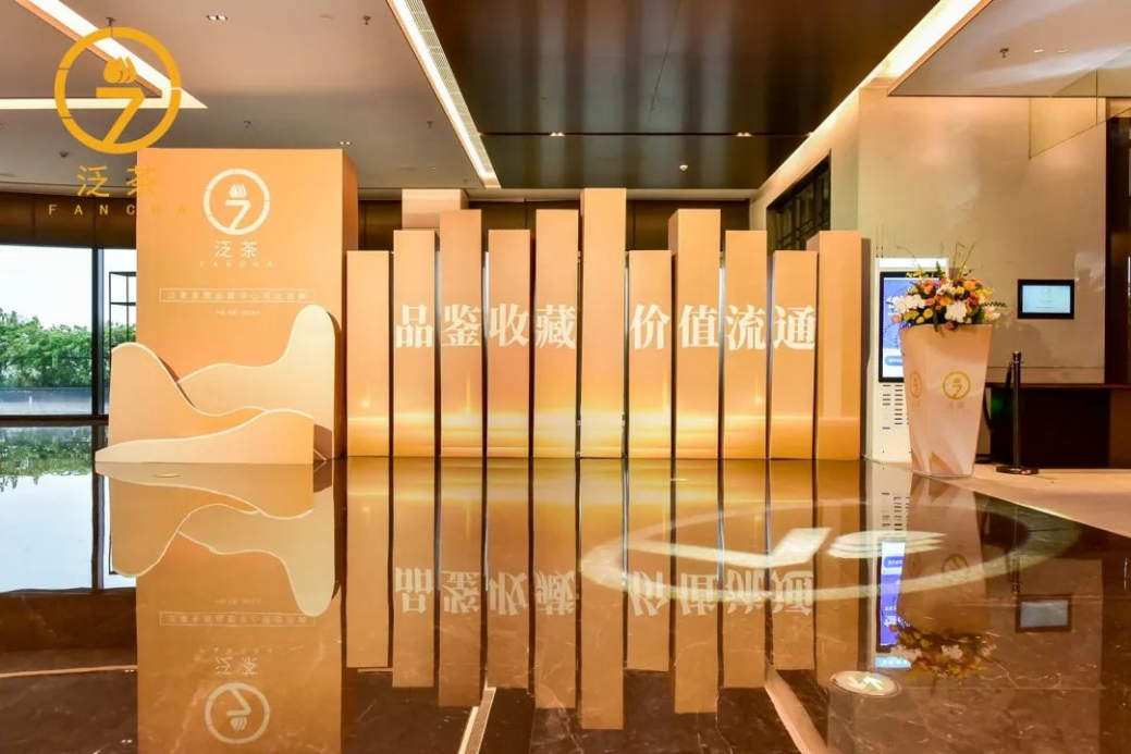 弘扬茶道文化，践行公益之心，泛茶茶业生动诠释中国力量