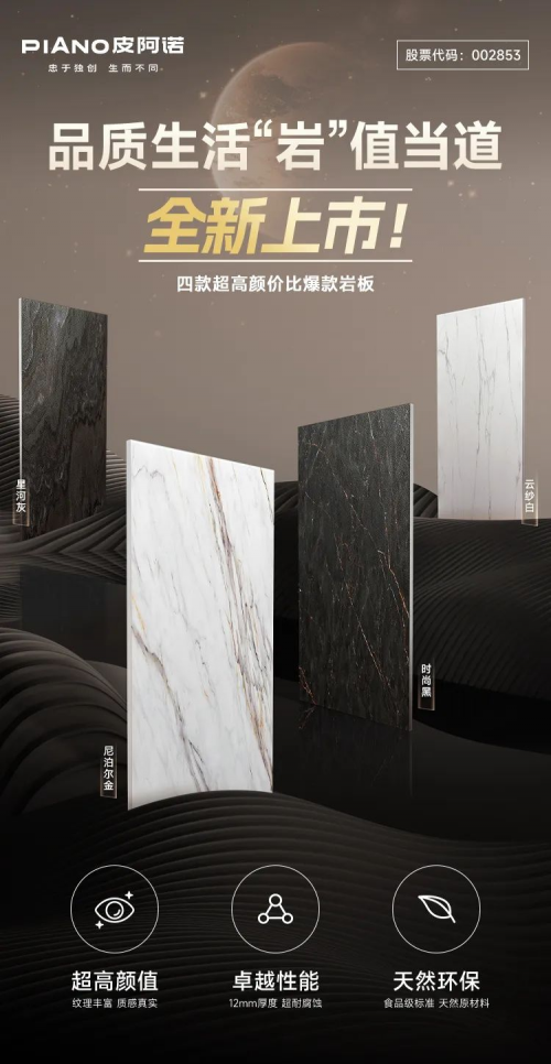 品质生活，“岩”值当道｜皮阿诺高颜价比岩板全新上市！