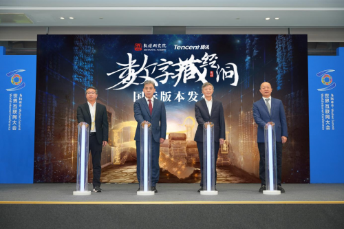 直击世界互联网大会丨腾讯携数字藏经洞、混元大模型等亮相乌镇