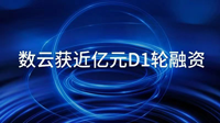 一村伙伴动态｜数云信息再获近亿元D1轮融资