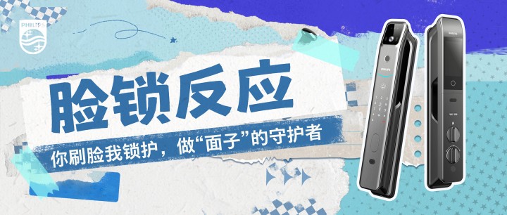 裂变破圈！飞利浦智能锁内容营销造就亿级品牌声量，掀起全民刷脸狂欢