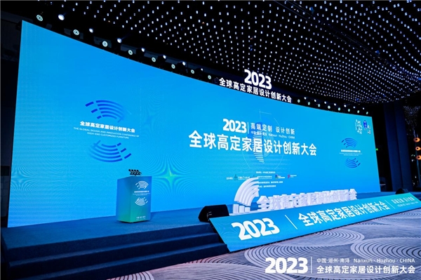 好消息！南浔成功举办2023高定家居设计创新大会