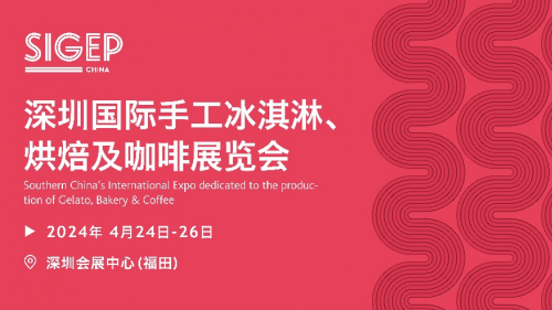 SIGEP China2024携手众多Gelato冰淇淋品牌，共同引领市场新动态