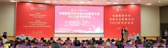 中国教育学会传统文化教育分会学术年会在广州隆重举行