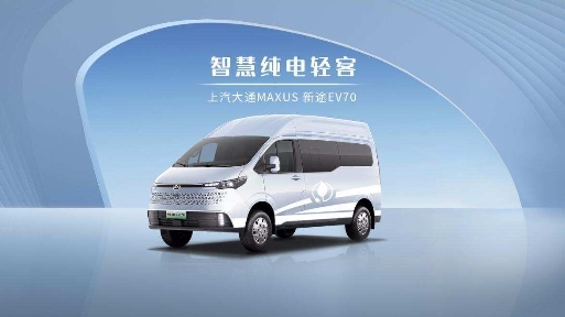 上汽大通MAXUS新途EV70全新上市，绽放轻客车型新风采