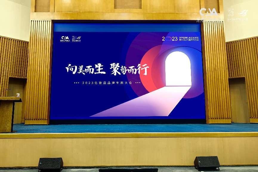 向美而生，聚势而行：2023化妆品品牌生态大会侧记