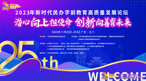 新向阳教育集团——新时代民办学前教育高质量发展论坛