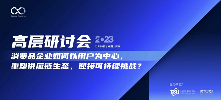 易溯科技张伟受邀出席第十一届消费者体验创新大会高层研讨会，共话“从供应链到消费者，走向可持续的未来”