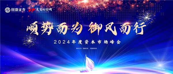 国盛证券、览富财经2024年度资本市场峰会重磅来袭