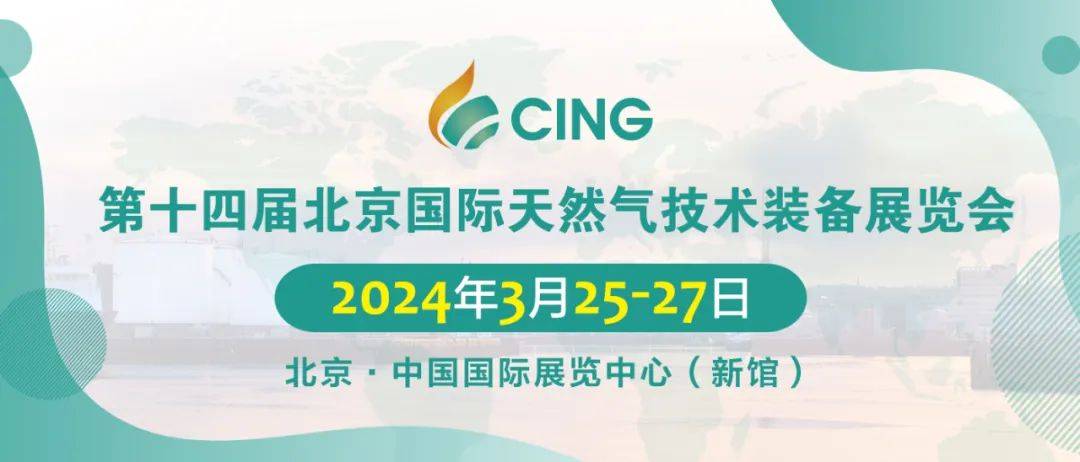 CING2024天然气装备展，助力企业“走出去”， 护航外向型经济高质量发展