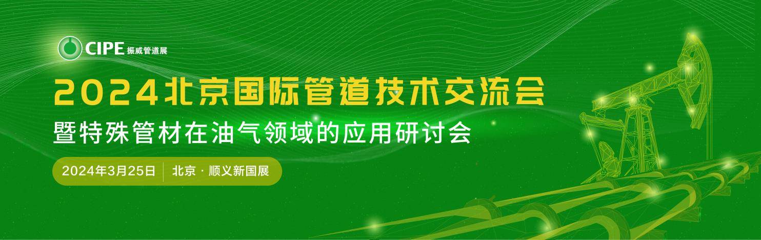 2024CIPE北京国际管道技术交流会将于3月25日在京举办